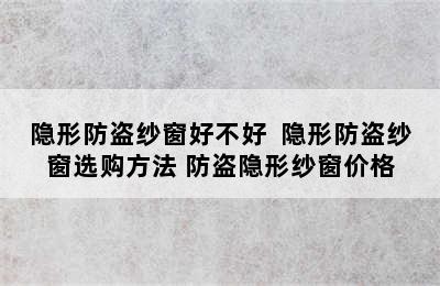 隐形防盗纱窗好不好  隐形防盗纱窗选购方法 防盗隐形纱窗价格